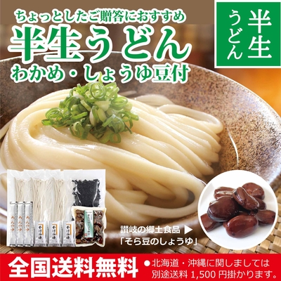 【冬限定】半生うどん（わかめ・そら豆のしょうゆ豆・つゆ付）6人前
