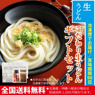 【冬限定】こだわり生うどんギフトセット（カレー・わかめ・七味・つゆ付）8人前