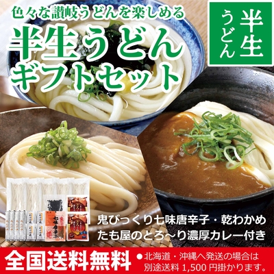 【冬限定】半生うどんギフトセット10人前