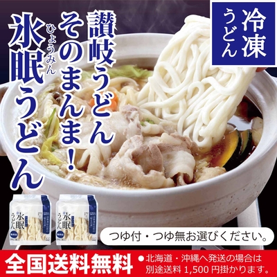 【冬限定】氷眠うどん（10・15人前／つゆ無・つゆ付）