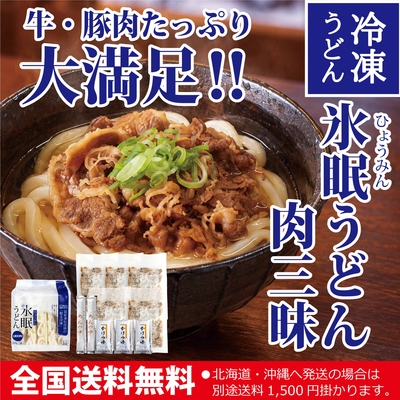 【冬限定】氷眠うどん肉三昧（牛肉・豚肉・つゆ付）5人前