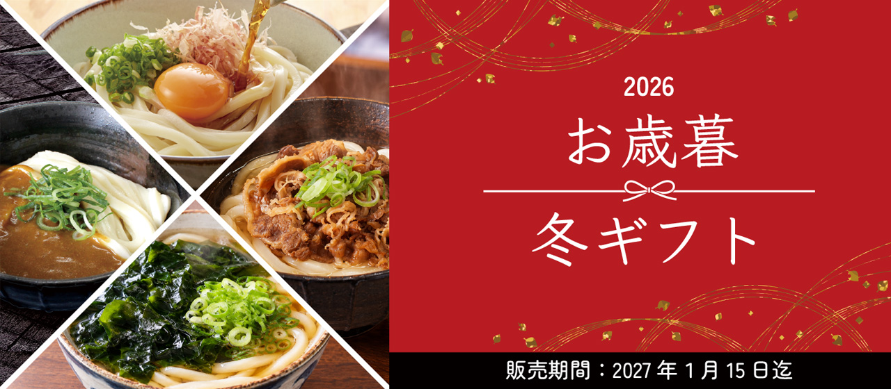 2026年 冬ギフト