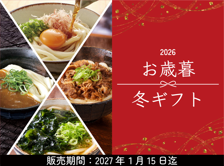 2026年 冬ギフト