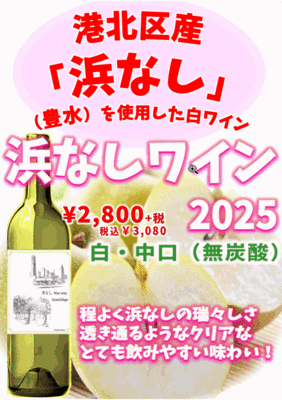 浜なしワイン2025 750ml(2025年秋収穫横浜市港北区産 浜なし100%)