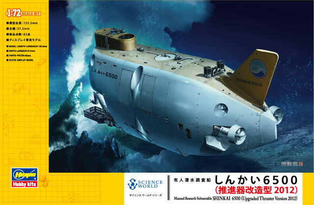 ハセガワ SW03 1/72 有人潜水調査船 しんかい6500 （推進器改造型 2012