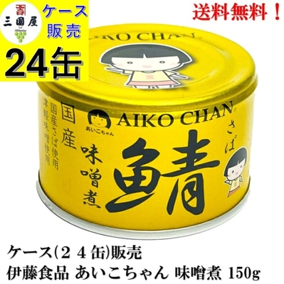 伊藤食品 あいこちゃん 金の鯖 味噌煮 150ｇ&times;24缶【賞味期限2029.5.1】ケース販売 備蓄 ローリングストック 送料無料