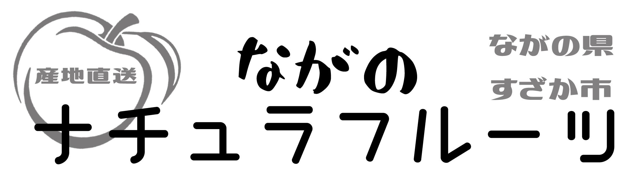 ながのナチュラフルーツ