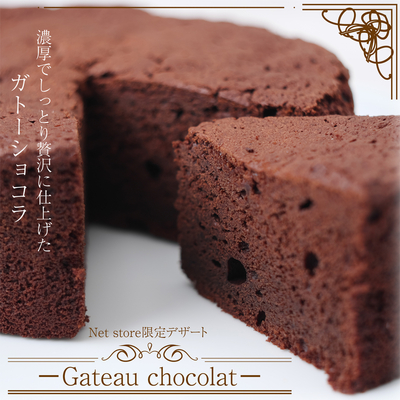【ネットストア限定】ガトーショコラ　自社工場で焼き上げてカカオをたっぷり使用し、しっとり贅沢に仕上げました。
