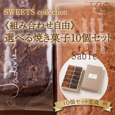 ギフト 贈り物《組み合わせ自由》２種類のサブレから合計10個お選び頂けます。焼き菓子(サブレ)10個セット