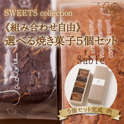 ギフト 贈り物《組み合わせ自由》２種類のサブレから合計5個お選び頂けます。焼き菓子(サブレ)5個セット