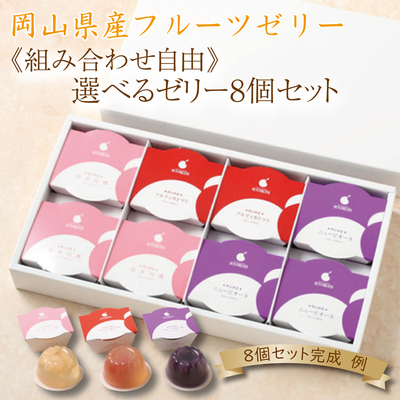 ギフト 贈り物《組み合わせ自由》3種類のゼリーから合計8個お選び頂けます。岡山県産フルーツゼリー8個セット
