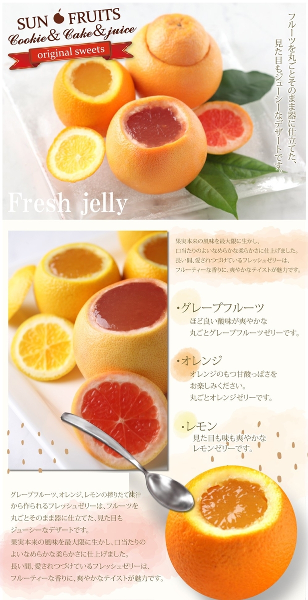 デザート】フレッシュゼリー8個入り（グレープフルーツ4個・オレンジ2