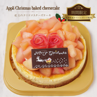 期間限定【冷凍ケーキ】紅玉のクリスマスチーズケーキ