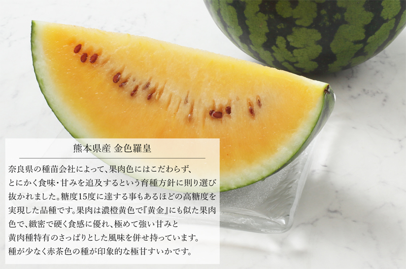 ネットストア限定】熊本県産 金色羅皇 1玉（7kg）『極めて強い甘みと黄