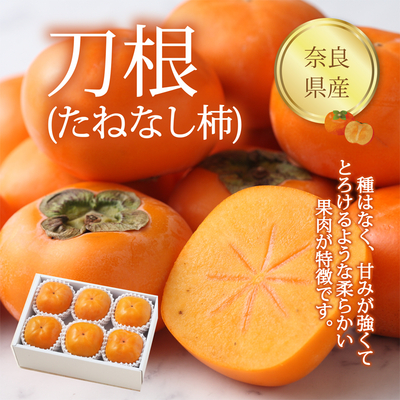 ネットストア限定【奈良県産 刀根柿(たねなし柿)　6個入（1.2kg）】　種はなく、甘みが強くて、とろけるような柔らかい果肉が特徴です。