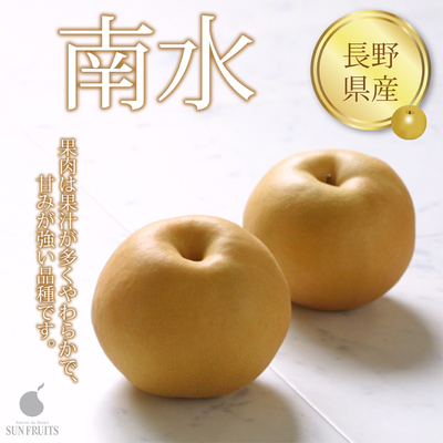 長野県産 南水　3個木箱入り(約1.5kg)　 果汁が多く果肉はやわらかで、甘みが強い品種です。