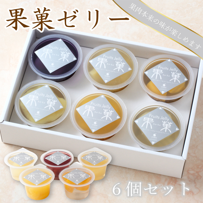 果菓ゼリー】果肉本来の味が楽しめます。6個セット | 青果店 サン