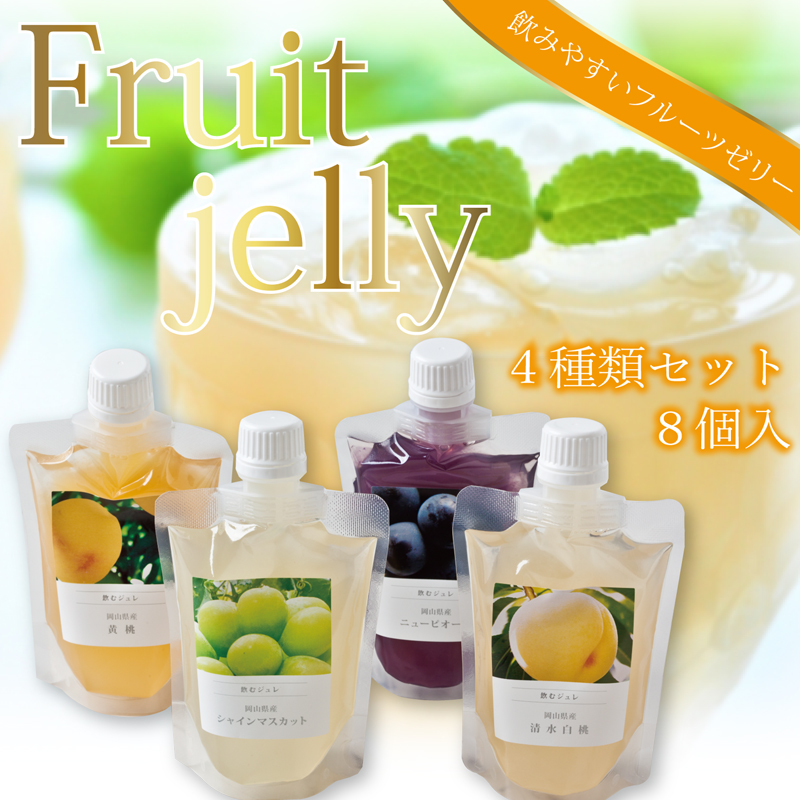 フルーツジュレ】飲むジュレはそのままでも料理にもおすすめ。4種8個