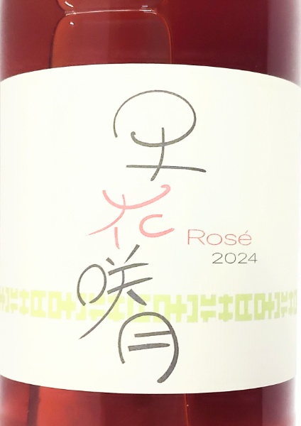 ランセッカ 早花咲月 Rose 2024（ロゼ微泡）サハナサツキ・ロゼ | 小樽