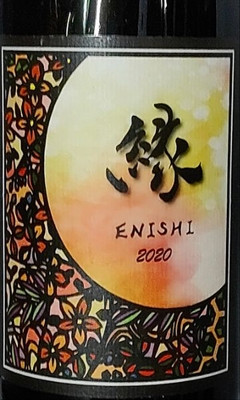 ル・レーヴ・ワイナリー　ENISHII　～縁～　2020'（赤）