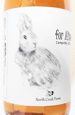 ノースクリークファーム North Creek Farm for Alice - Camp ＋ Nia 2024泡（余市郡仁木町産）