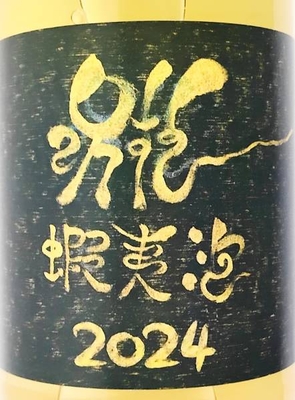 Dmaine ICHI （ドメーヌ イチ）蝦夷泡 2024ペティヤン・ビン内2次発酵