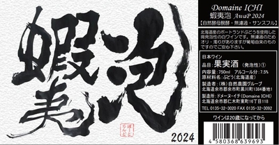 ドメーヌイチ 蝦夷泡P 2024  