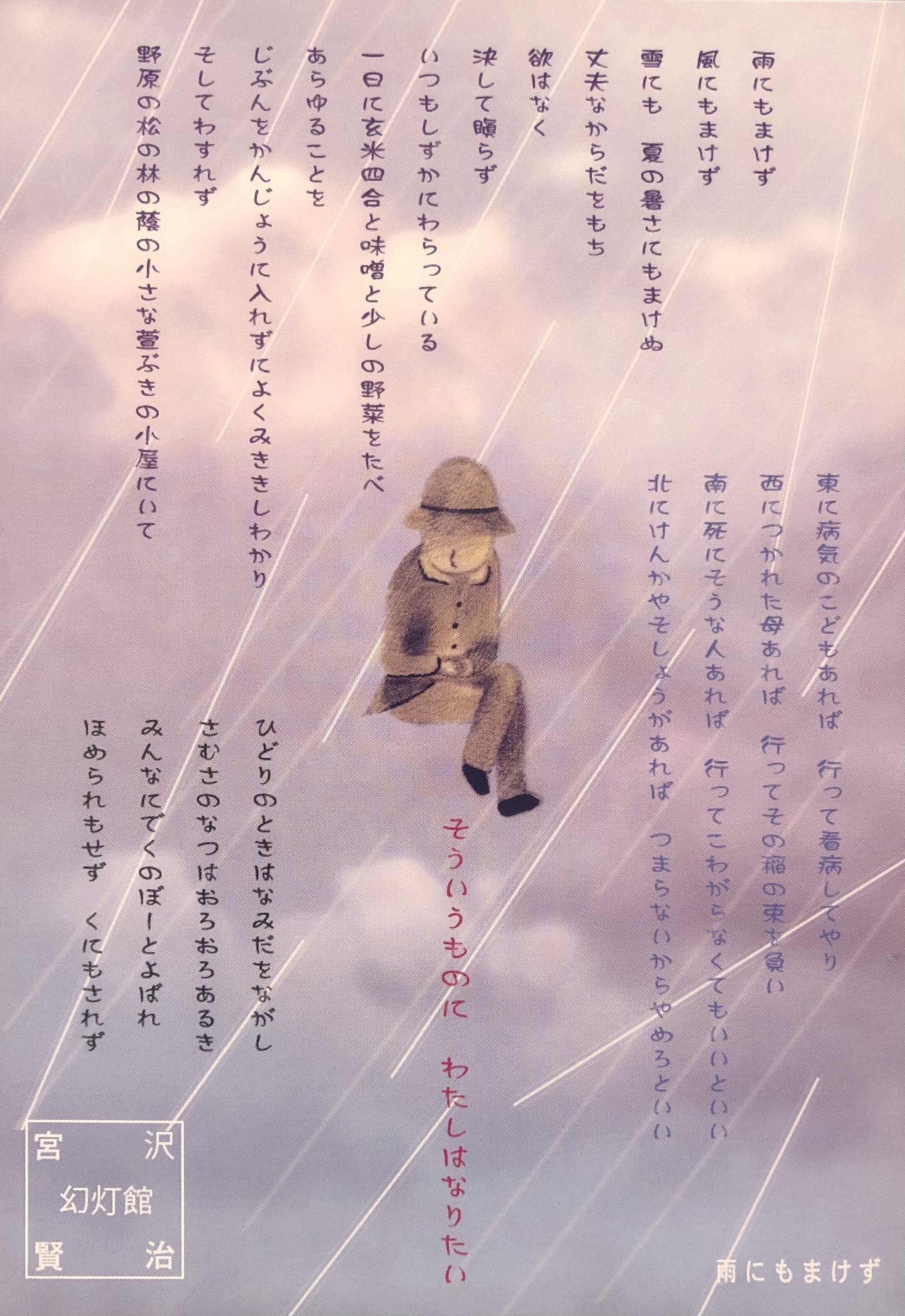 宮沢賢治ポストカード「雨ニモマケズ2」／Shinzi Katohデザイン（日本
