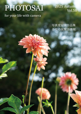 『PHOTOSAI』（ふぉとさい）年間購読Vol.50から