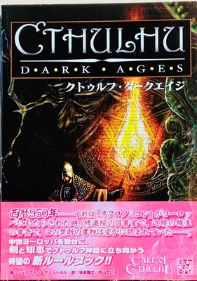 クトゥルフ神話TRPG クトゥルフ・ダークエイジ(単独プレイ可)