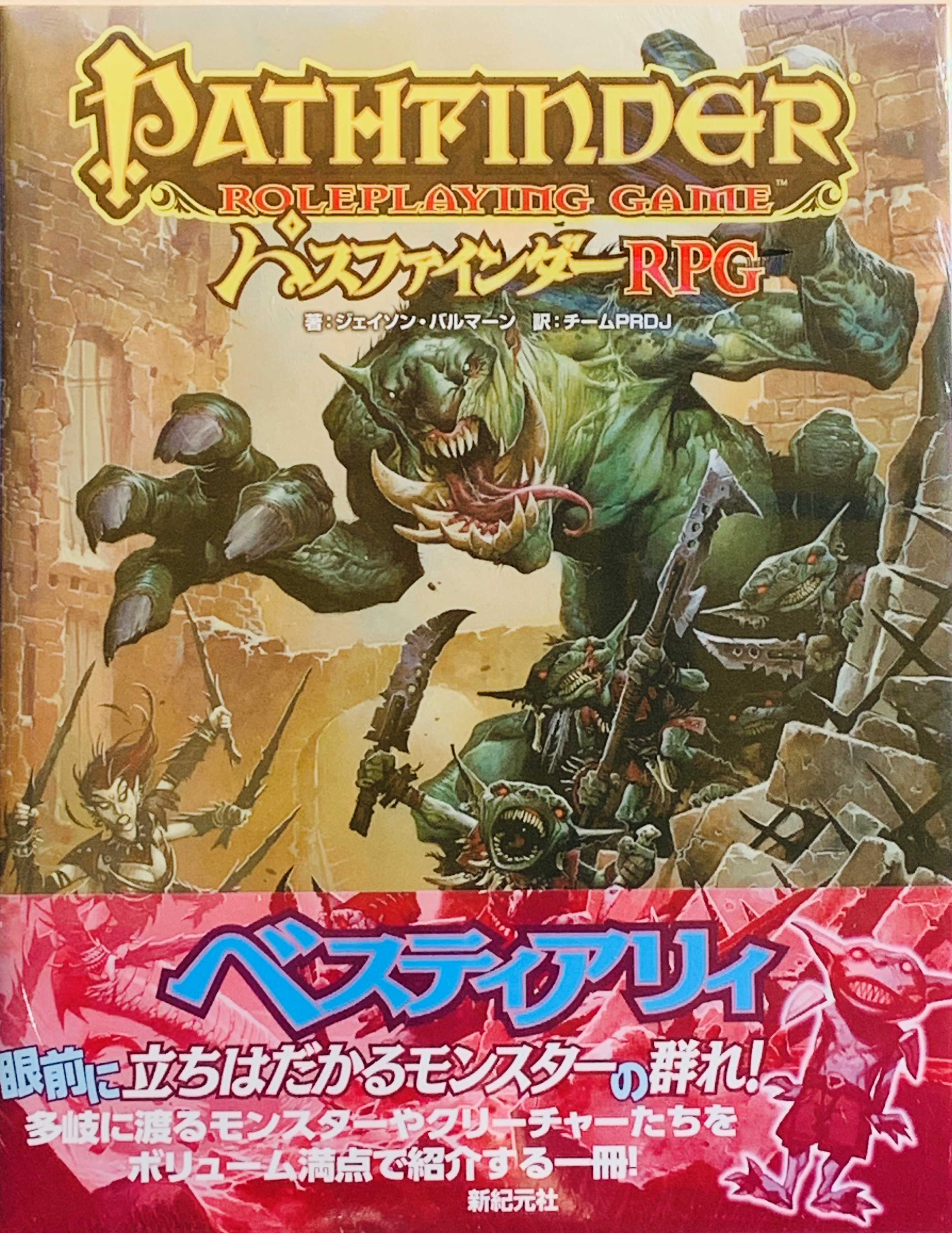 パスファインダーRPG | ベスティアリィ パスファインダーRPGベスティア 