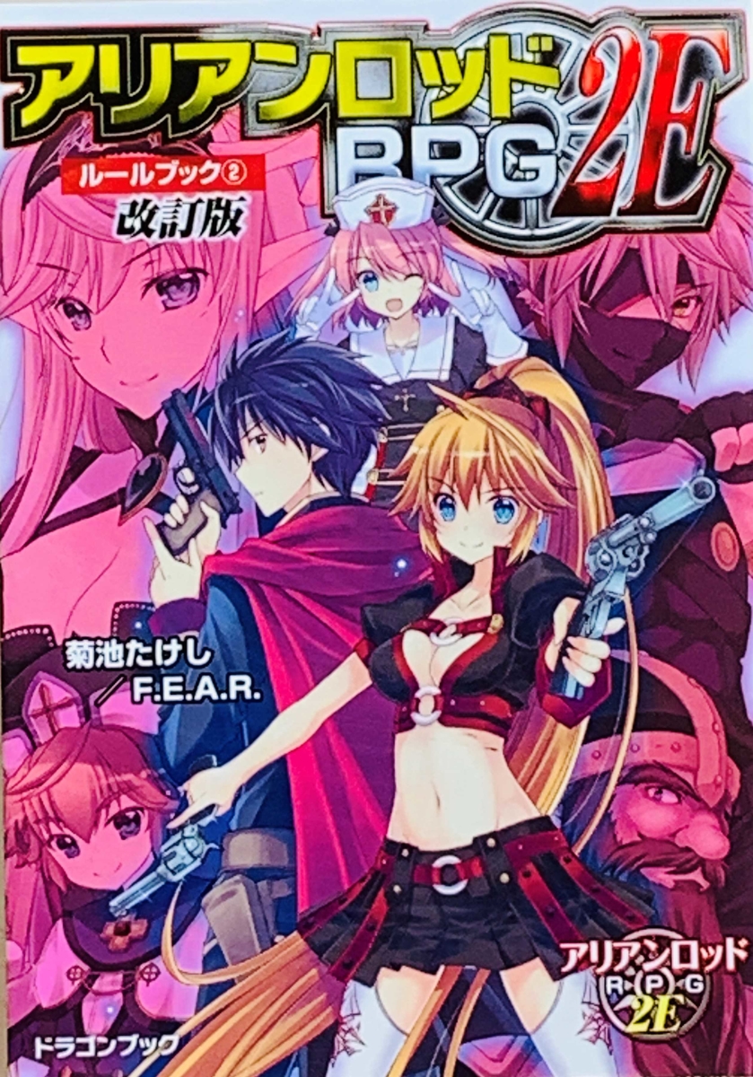 アリアンロッドRPG 2E ルールブック②改訂版 リーチングムーン