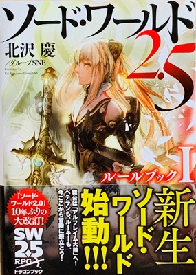 ソード・ワールド2.5 ルールブック I.Ⅱ.Ⅲ ソード・ワールド2.5 ルールブックII」北沢慶／グループSNE
