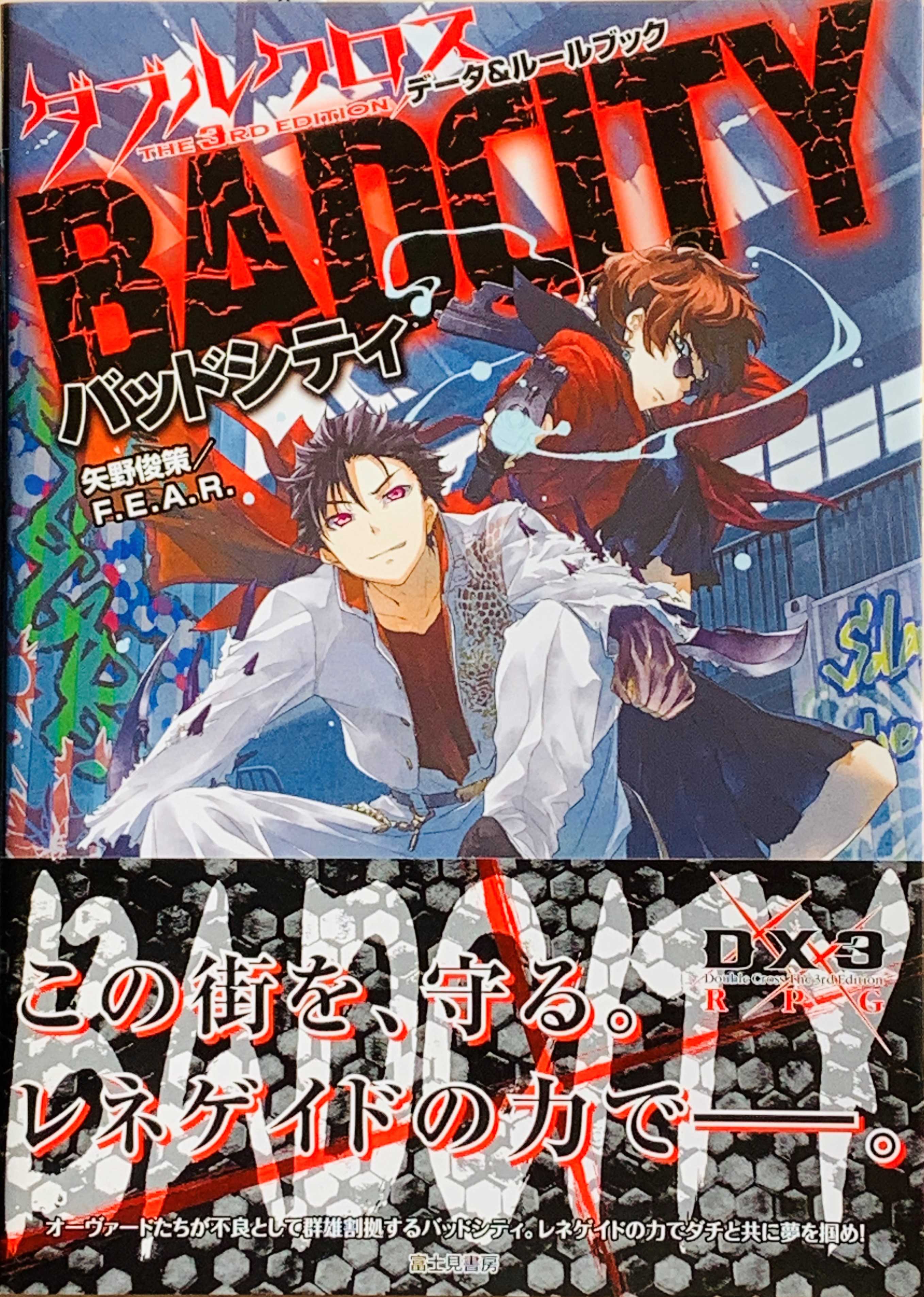 ダブルクロス The 3rd Edition データ&ルールブック バッドシティ 