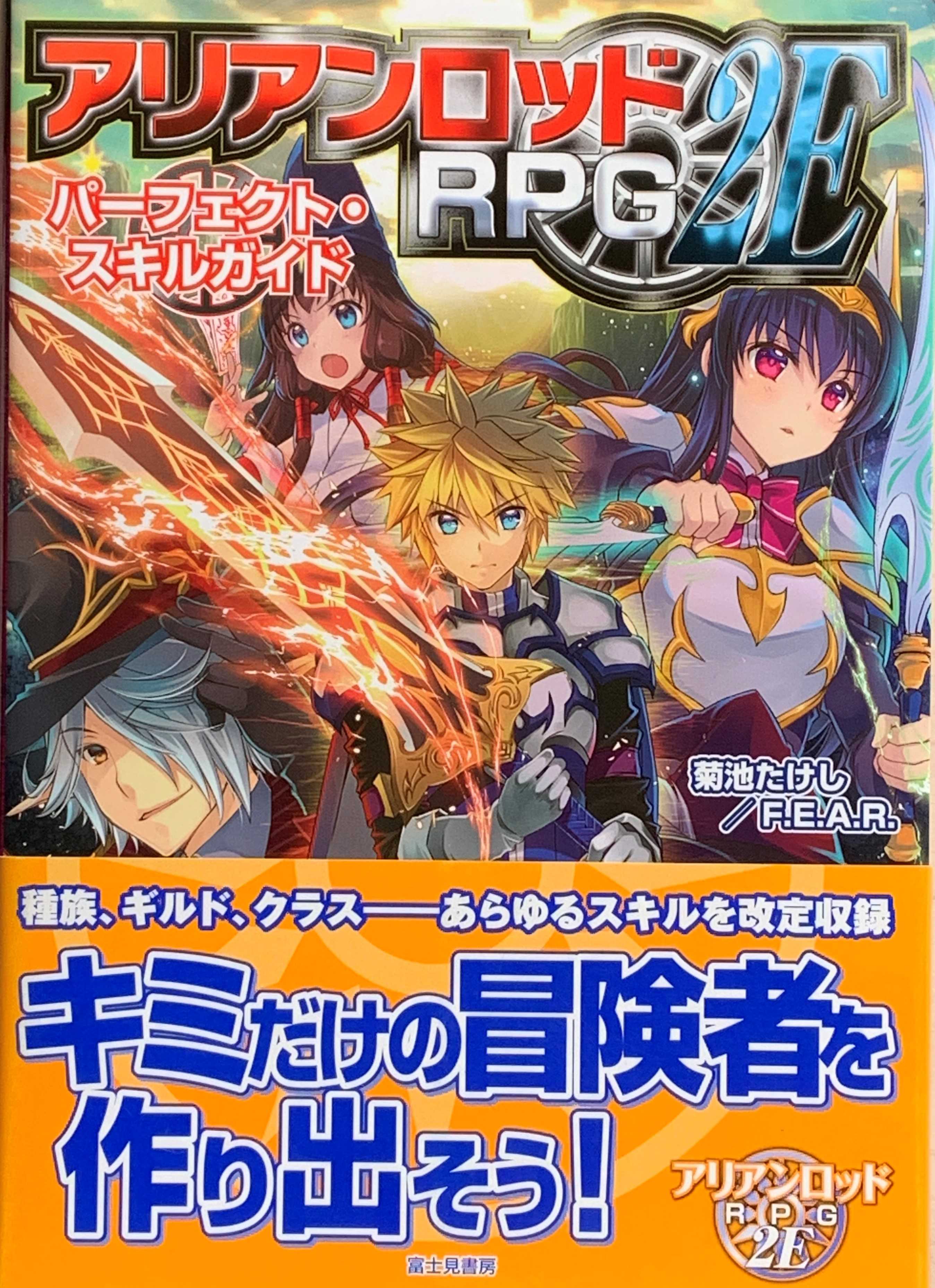 アリアンロッドRPG+2E+ 