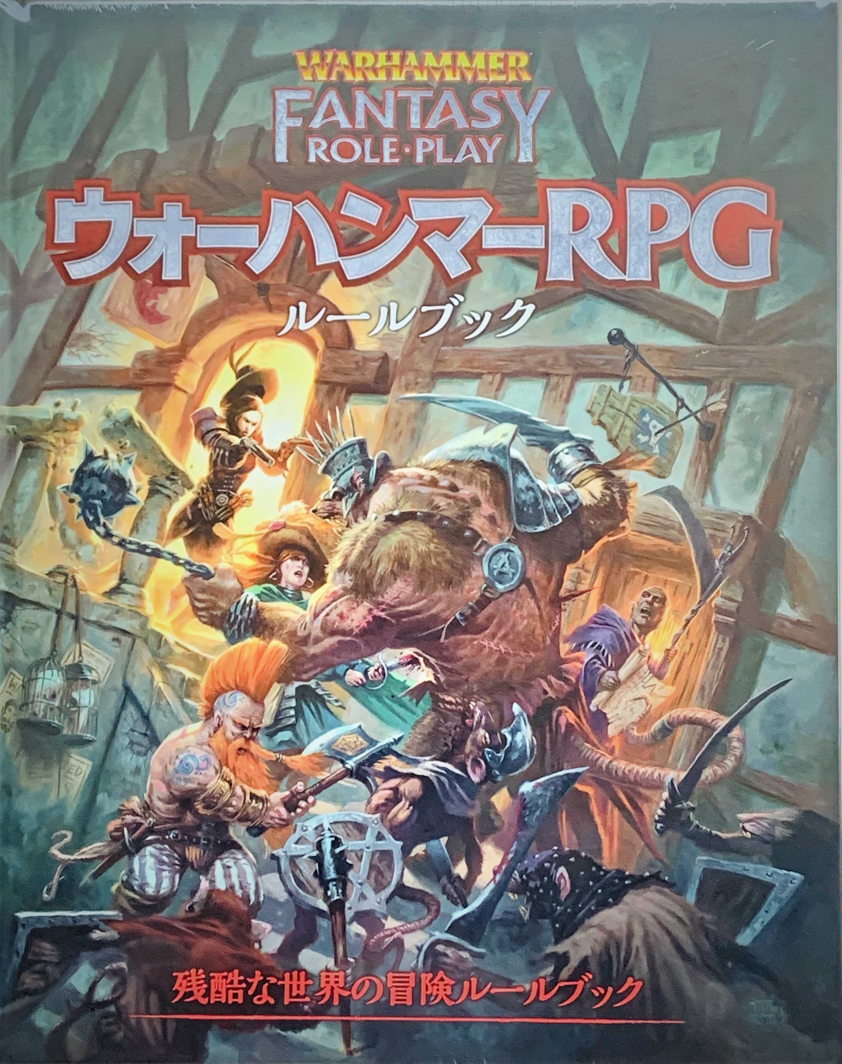 ウォーハンマーRPGの基本ルールブックとスターターセットのセット 