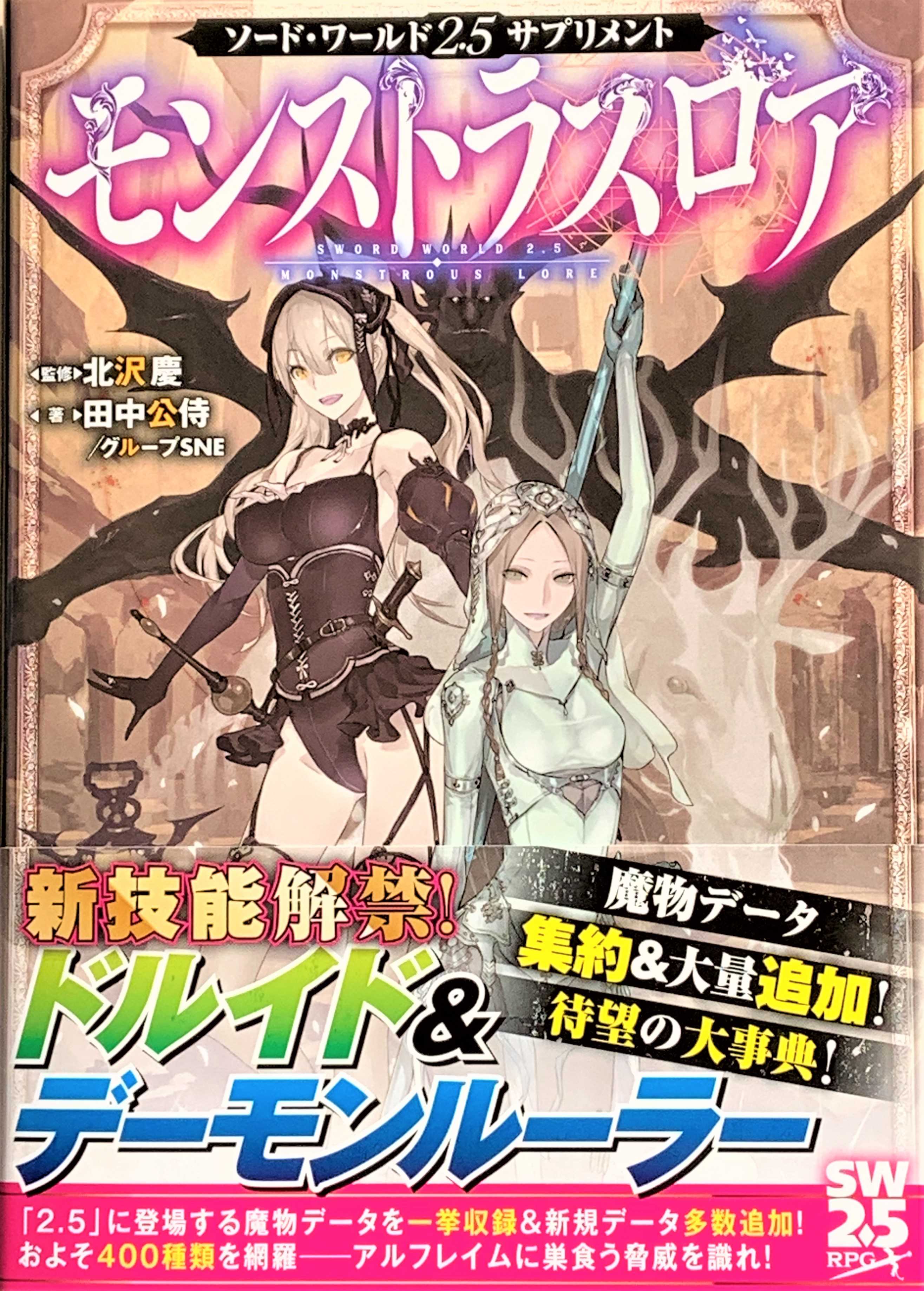 【中古】 ソード・ワールド2.5サプリメント モンストラスロア ソード・ワールド2.5サプリメント : モンストラス - モンストラスロア―ソード・ワールド2.5 モンストラスロア公式 【中古】 ソード・ワールド2.5サプリメント モンストラスロア ソード・ワールド2.5サプリメント : モンストラス - モンストラスロア―ソード・ワールド2.5 モンストラスロア公式