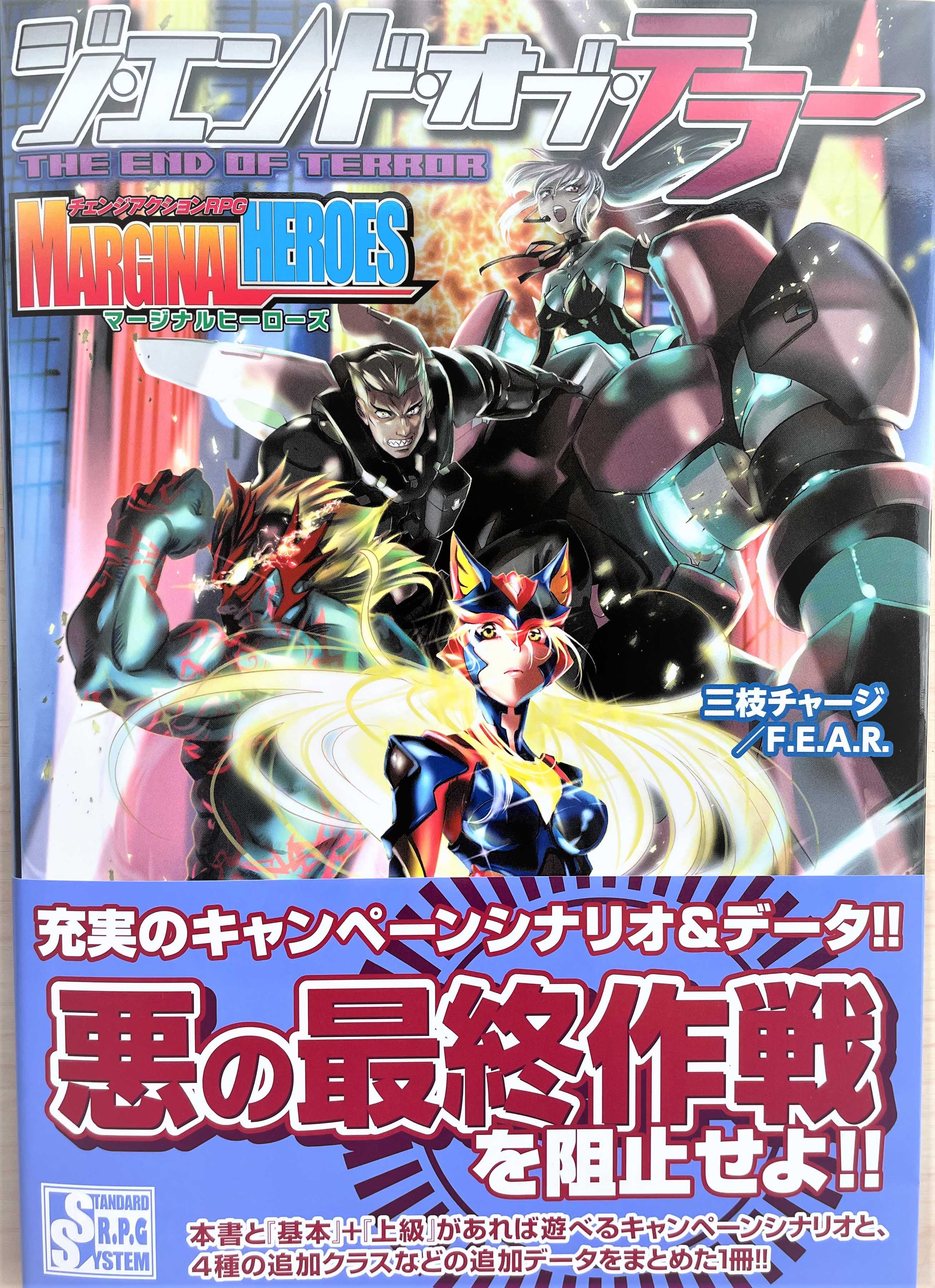 マージナルヒーローズ 基本からジ・エンドオブ・テラーまでのすべての 