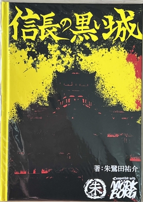 戦国ドゥーム・メタルファンタジー「信長の黒い城」