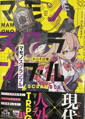 マモノスクランブル