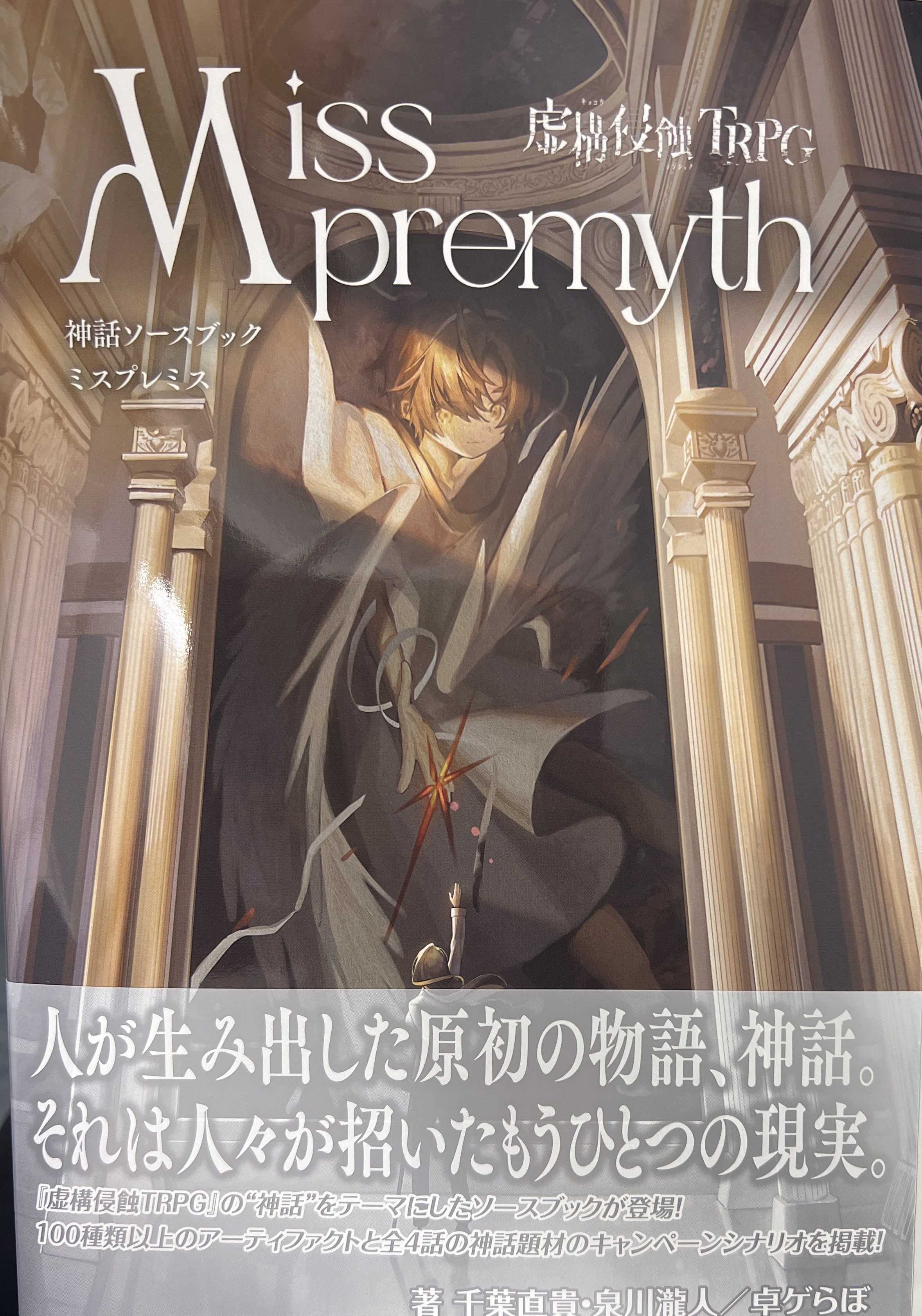 虚構侵蝕TRPG 神話ソースブック ミスプレミス | リーチングムーン