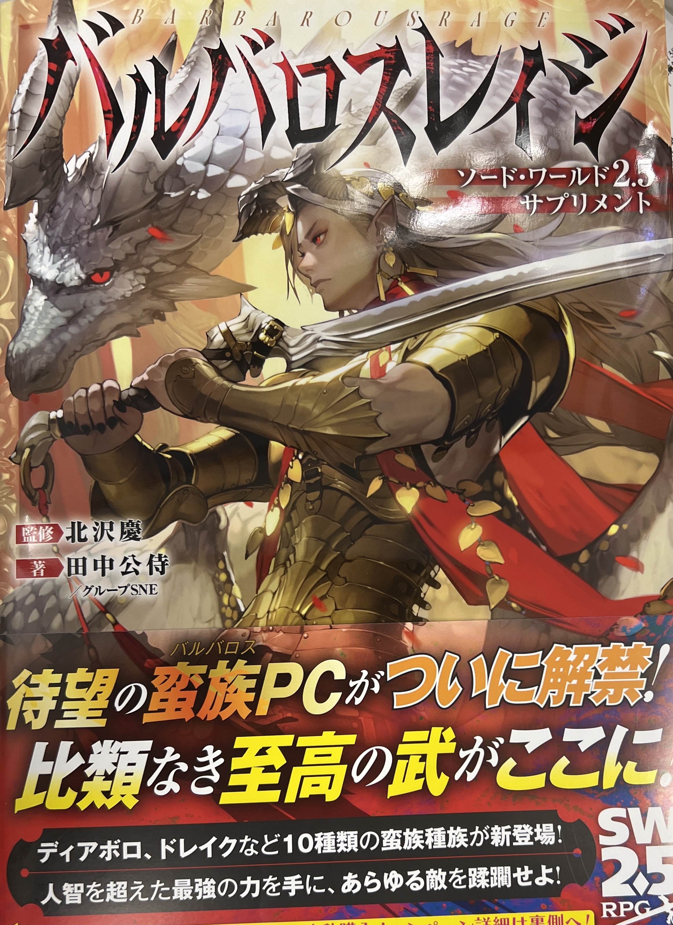 ソード・ワールド2.5サプリメント バルバロスレイジ | リーチングムーン