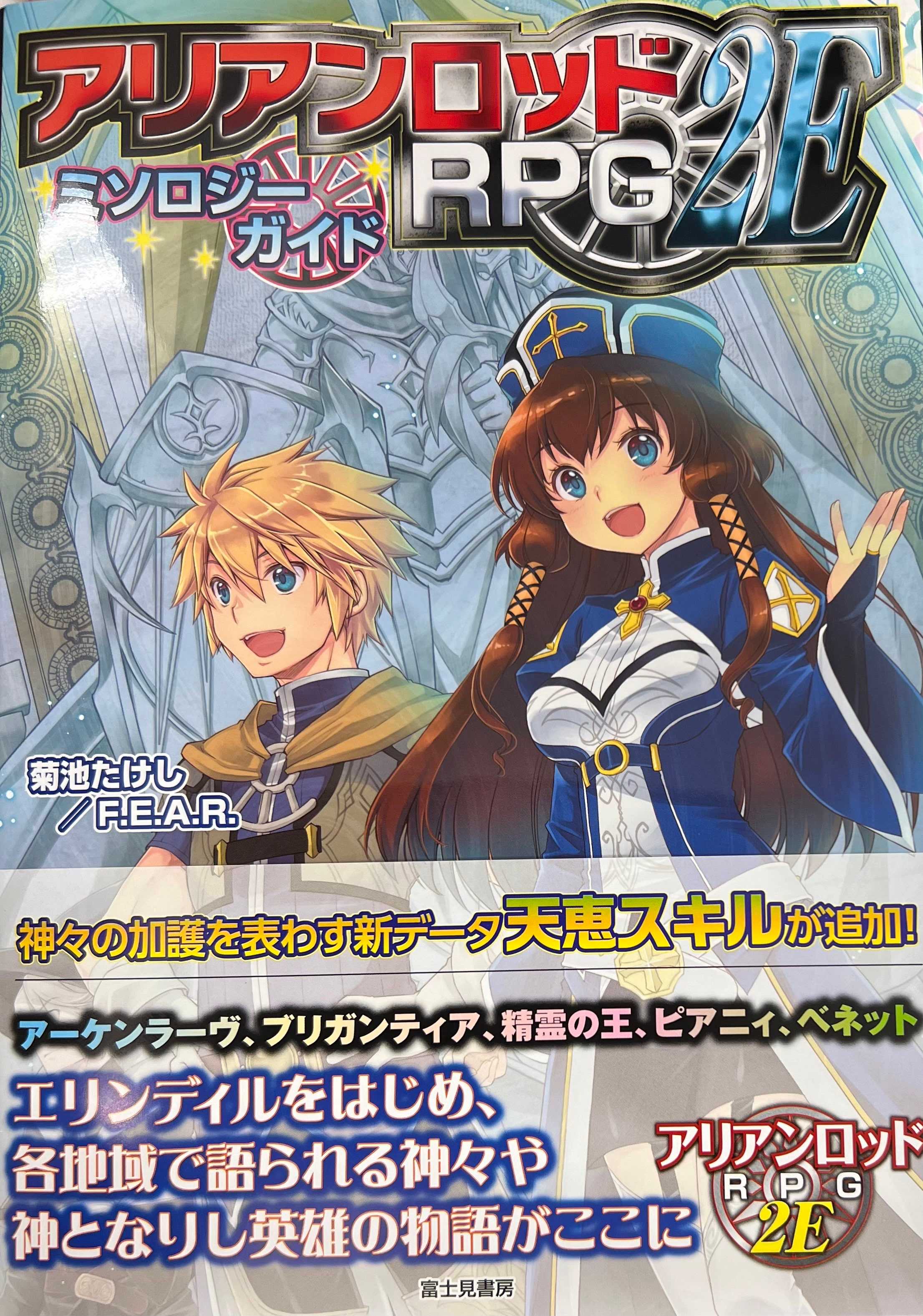 安い買う アリアンロッドRPG2E パーフェクト・スキルガイド/中古本!!