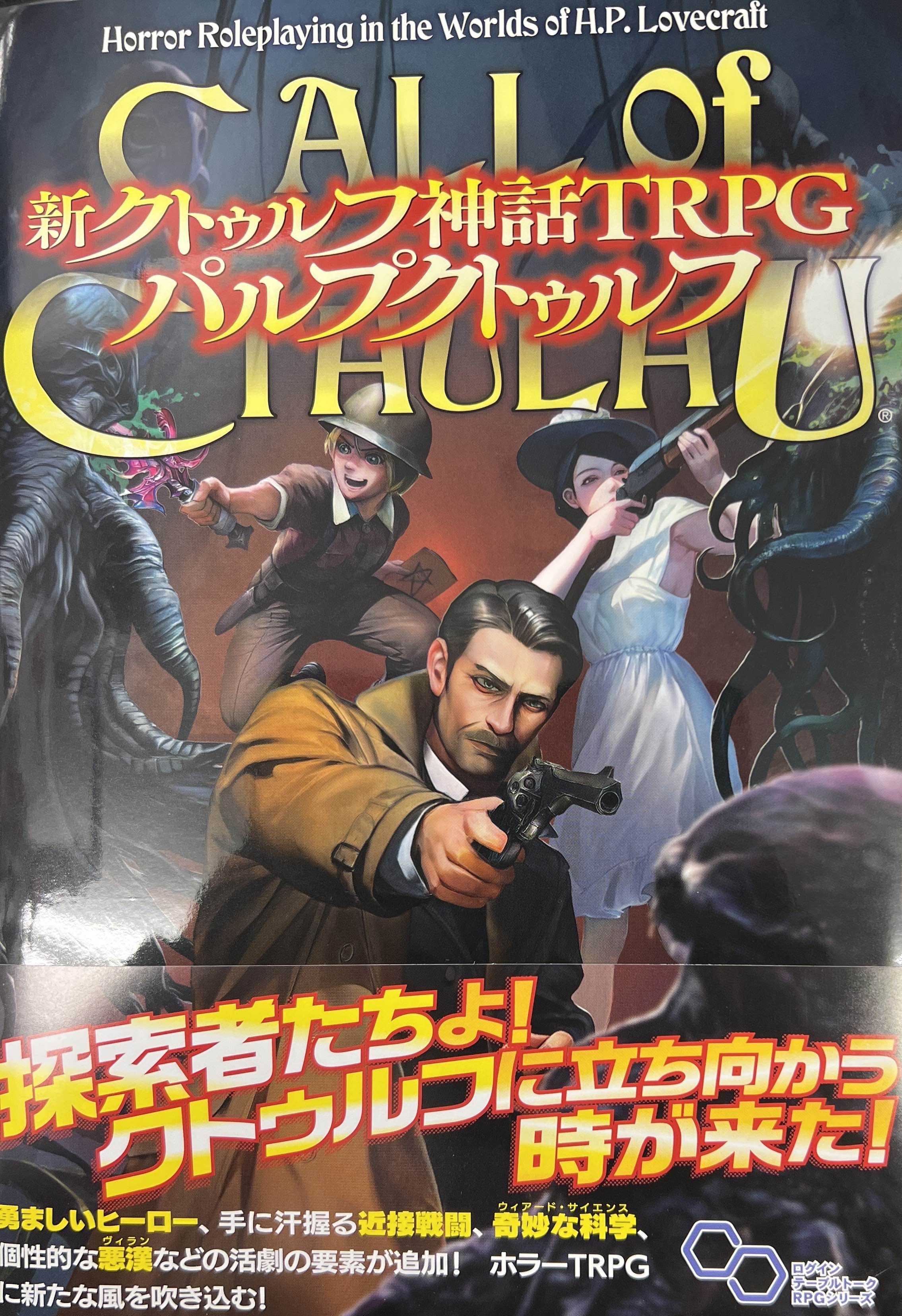 新クトゥルフ神話TRPG パルプ・クトゥルフ | リーチングムーン
