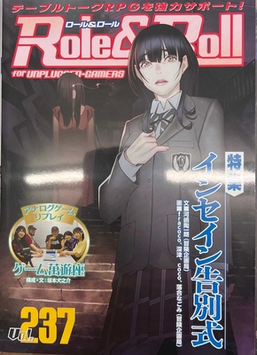 Role&Roll Vol.237 特集：インセイン告別式