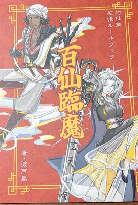 封仙華拡張ルールブック　百仙臨魔