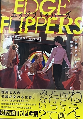EDGE FLIPPERS 人と怪異の狭間に立つRPG
