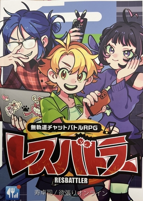 無軌道チャットバトルRPG レスバトラー