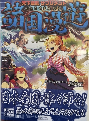 天下繚乱サプリメント 諸国漫遊