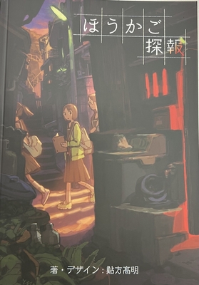 ほうかご探報